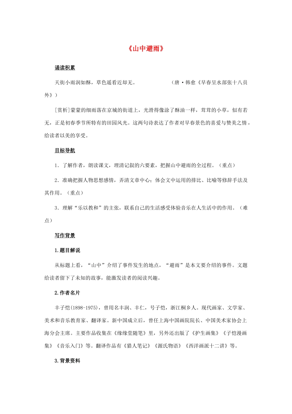 七年级语文上册 第3课《山中避雨》教学设计 语文版教材-语文版教材初中七年级上册语文教学设计_第1页