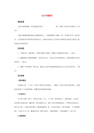 七年级语文上册 第3课《山中避雨》教学设计 语文版教材-语文版教材初中七年级上册语文教学设计