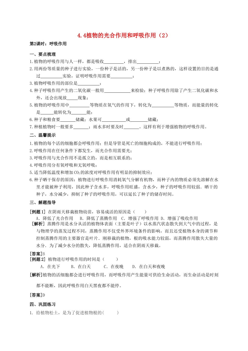 八年级科学上册 4.4 植物的光合作用和呼吸作用（第2课时）导学案 （新版）华东师大版-（新版）华东师大版初中八年级上册自然科学学案_第1页