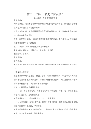 七年级政治下册：第二十二课《筑起“防火墙”》教学设计苏教版教材
