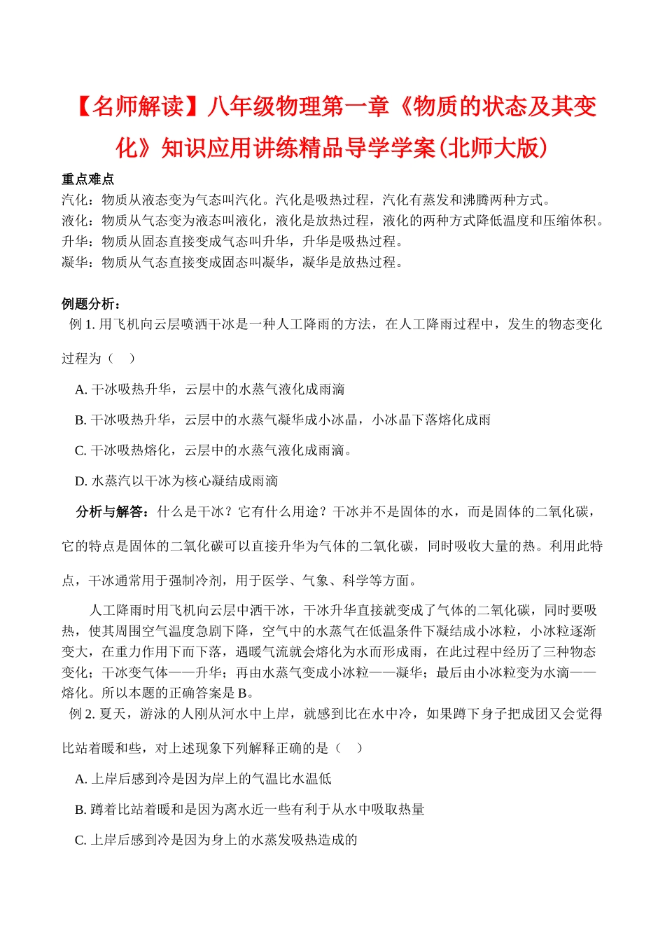 【名师解读】八年级物理第一章《物质的状态及其变化》知识应用讲练精品导学学案(北师大版)_第1页
