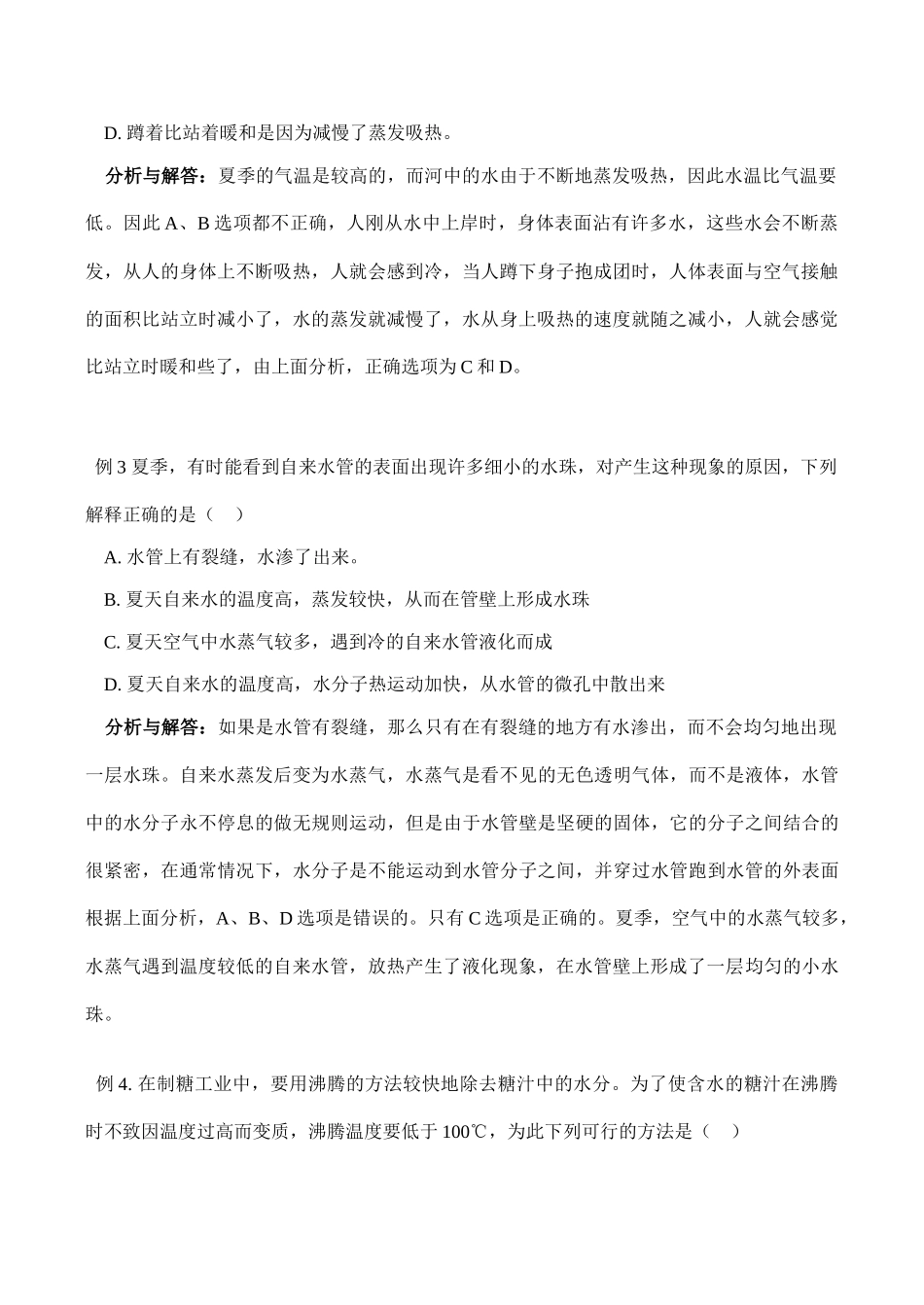 【名师解读】八年级物理第一章《物质的状态及其变化》知识应用讲练精品导学学案(北师大版)_第2页