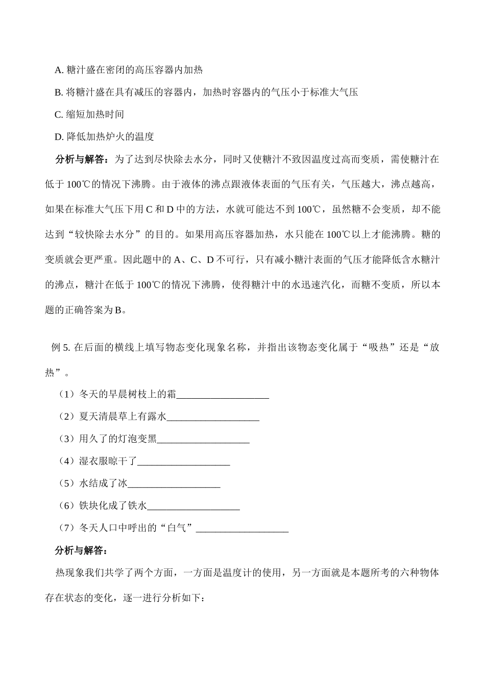 【名师解读】八年级物理第一章《物质的状态及其变化》知识应用讲练精品导学学案(北师大版)_第3页