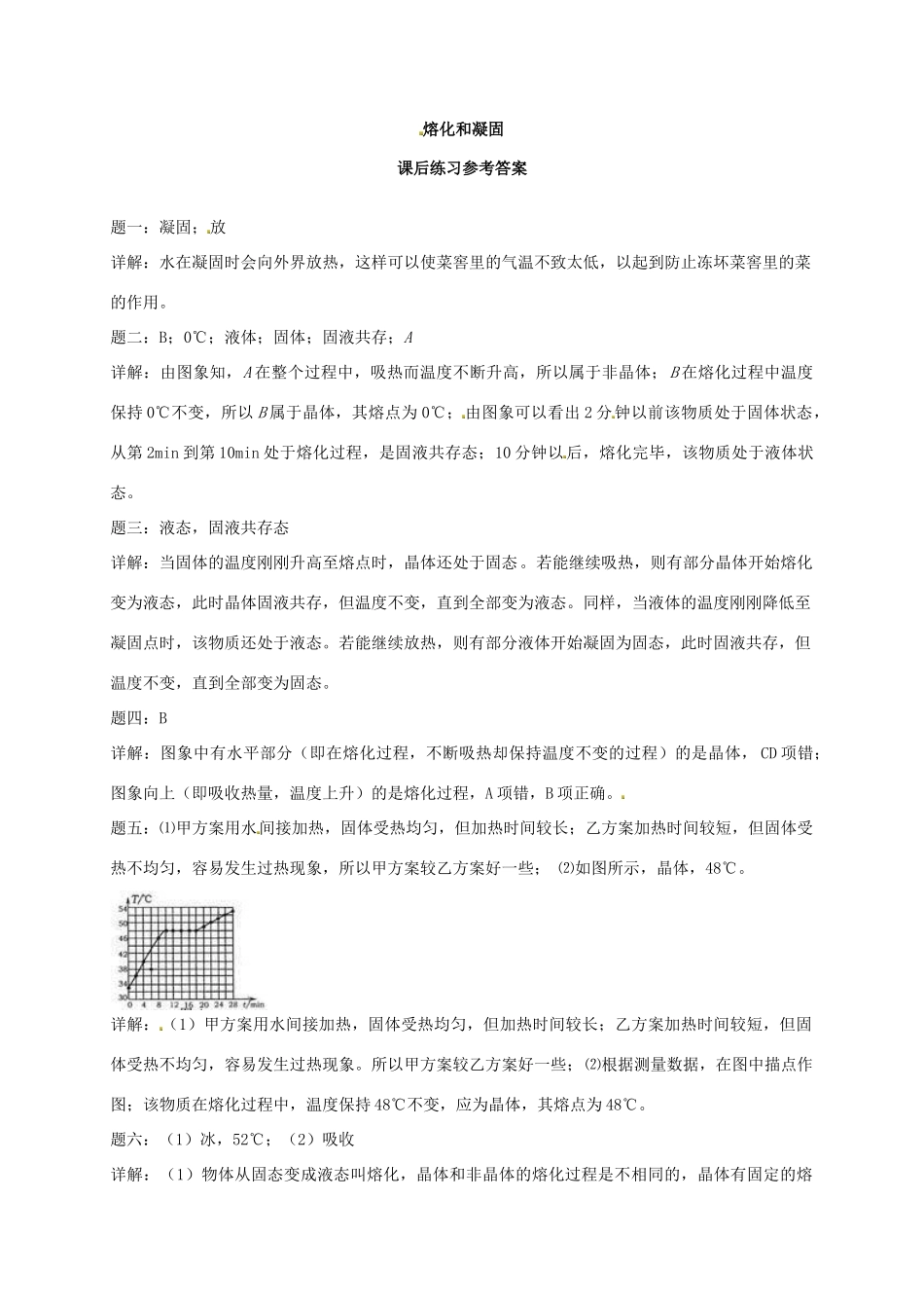 （同步复习精讲辅导）北京市2014-2015学年八年级物理上册 知识点15 熔化和凝固课后练习二（含详解）（新版）新人教版_第3页