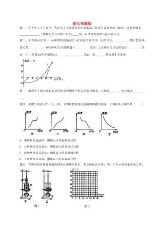（同步复习精讲辅导）北京市2014-2015学年八年级物理上册 知识点15 熔化和凝固课后练习二（含详解）（新版）新人教版