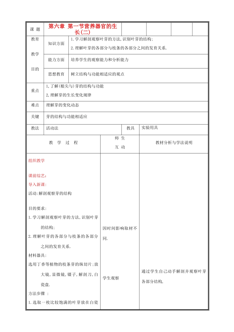 七年级生物上册《营养器官的生长》教学设计2 北师大版教材_第1页