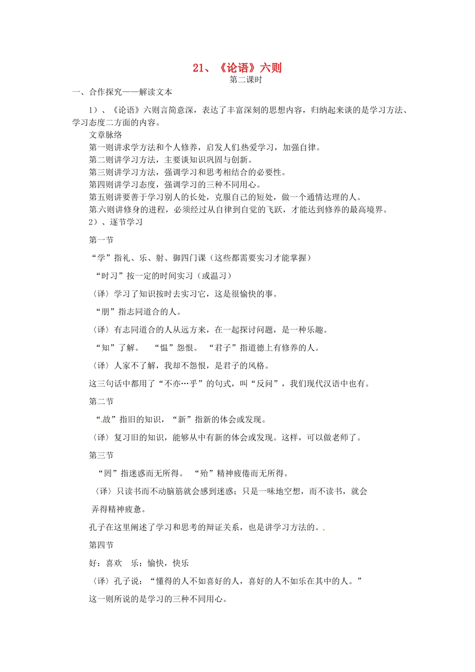 七年级语文上册 6.21《论语》六则（第2课时）教学设计 语文版教材-语文版教材初中七年级上册语文教学设计_第1页