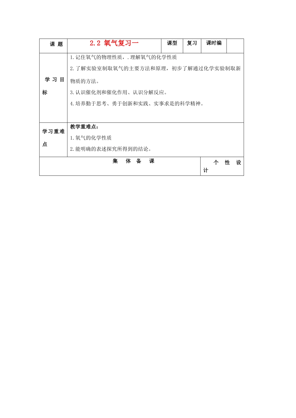 山东省东营区一中八年级化学全册 2.2 氧气复习（一）学案 新人教版（五四学制）_第1页