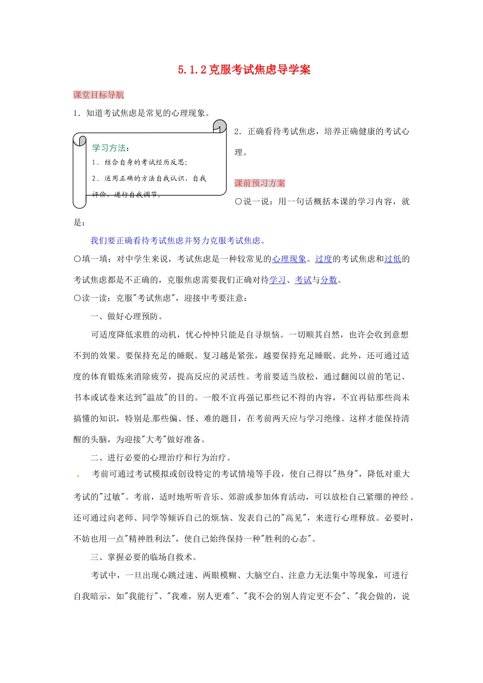 湖南省张家界市慈利县赵家岗土家族乡中学九年级政治全册 5.1.2 克服考试焦虑导学案 湘教版_第1页