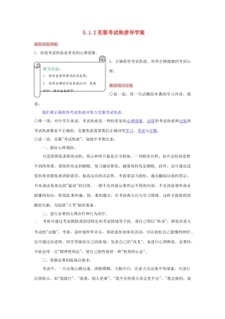 湖南省张家界市慈利县赵家岗土家族乡中学九年级政治全册 5.1.2 克服考试焦虑导学案 湘教版