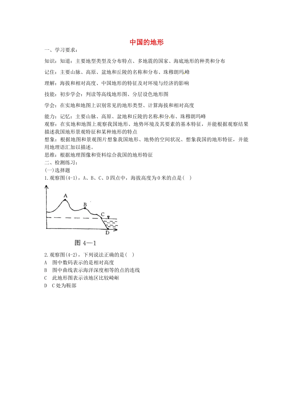 甘肃省玉门市花海中学八年级地理上册 第二章 第一节 中国的地形导学案 新人教版_第1页