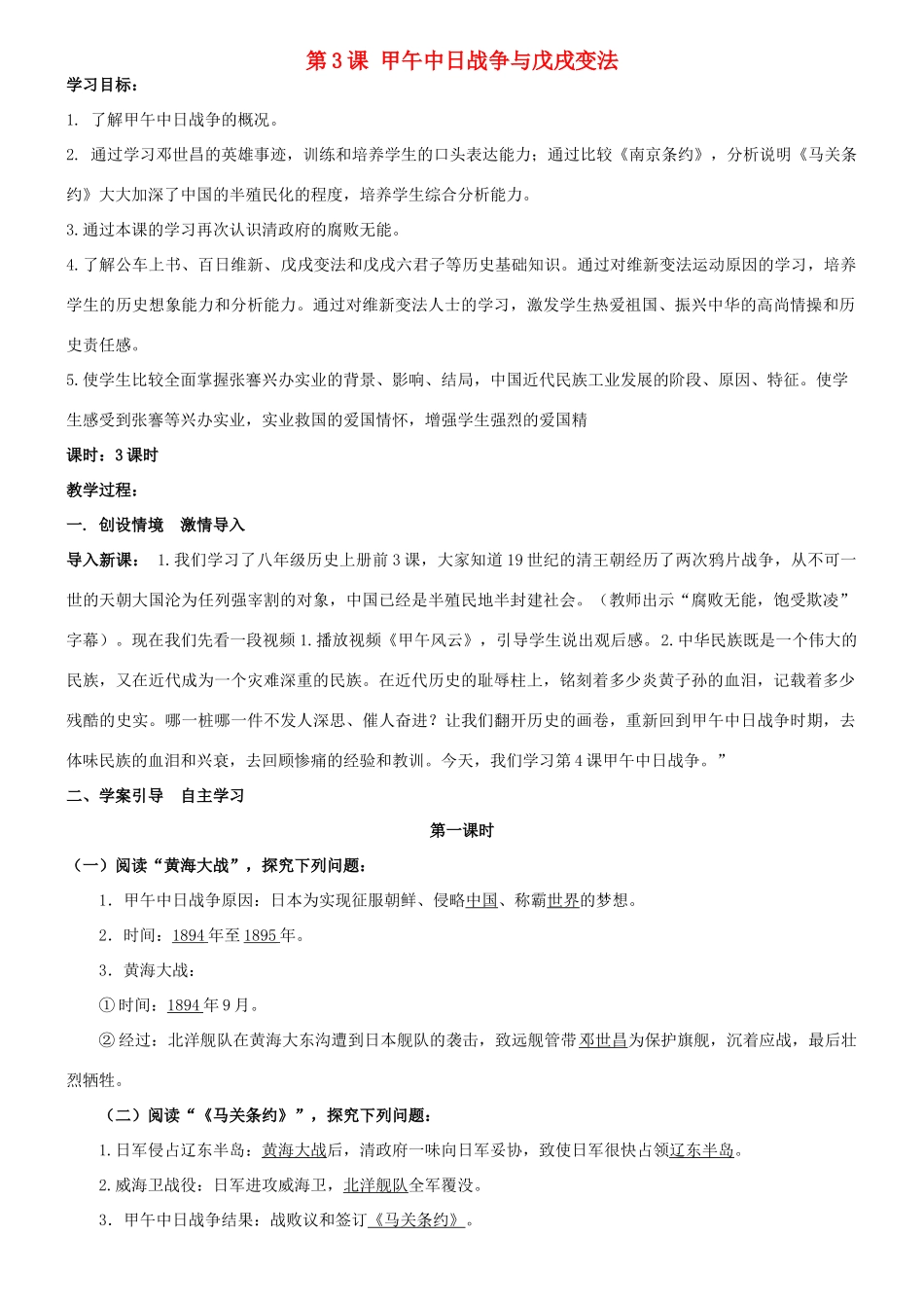 八年级历史上册 第1单元 列强侵略与中华民族的救亡图存 第3课 甲午中日战争与戊戌变法学案 华东师大版-华东师大版初中八年级上册历史学案_第1页