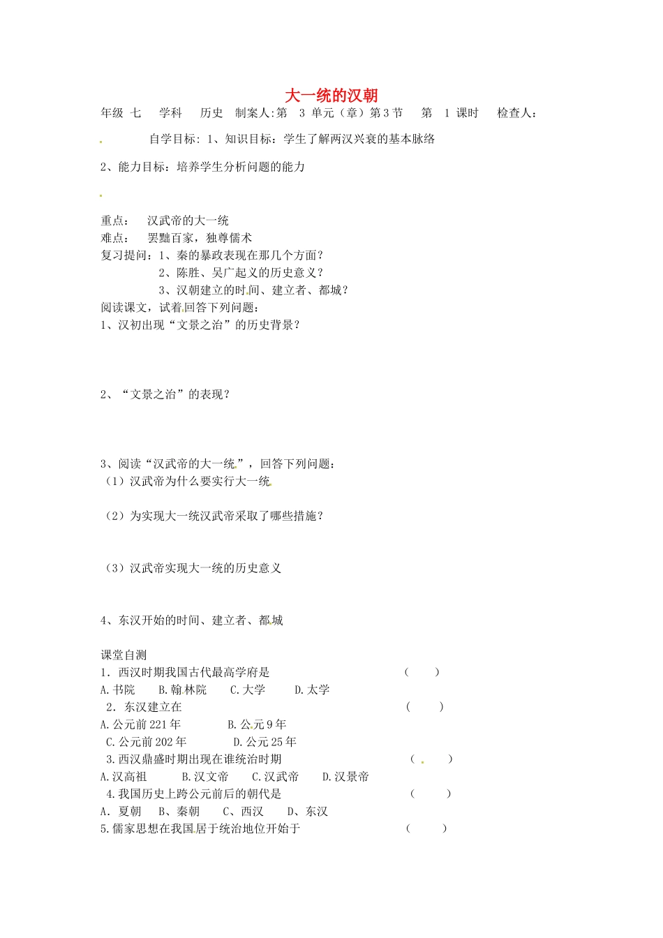 七年级历史上册 第12课 大一统的汉朝导学案（无答案） 新人教版-新人教版初中七年级上册历史学案_第1页