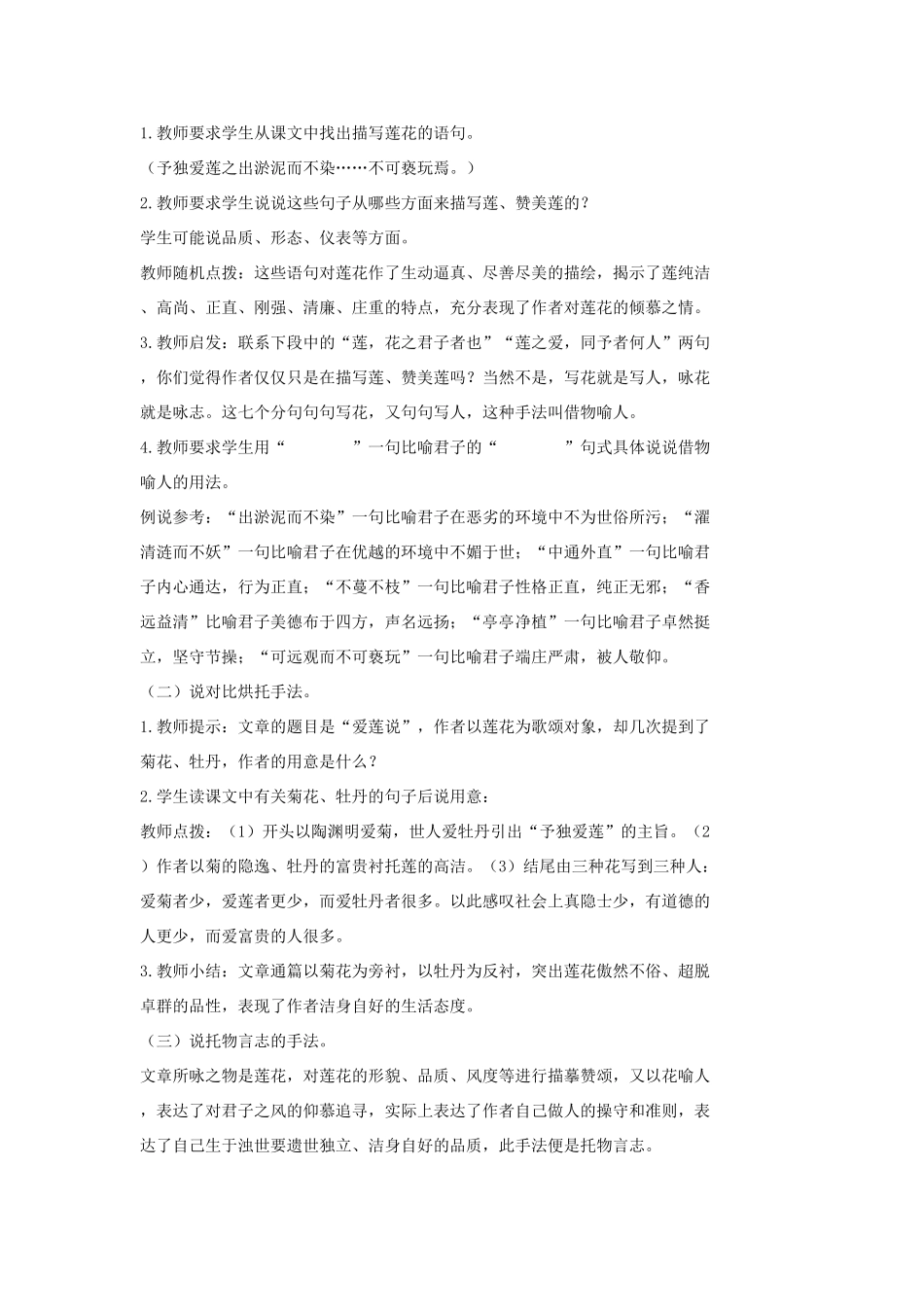 七年级语文上册 20 记 铭 说 志四篇《爱莲说》教学设计3 长春版教材-长春版教材初中七年级上册语文教学设计_第2页