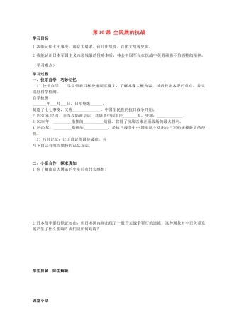 八年级历史上册 第16课 全民族的抗战学案 岳麓版-岳麓版初中八年级上册历史学案