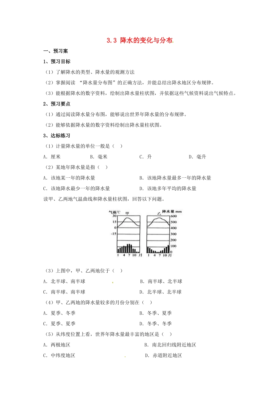 辽宁省凌海市七年级地理上册 3.3 降水的变化与分布导学案 （新版）新人教版-（新版）新人教版初中七年级上册地理学案_第1页