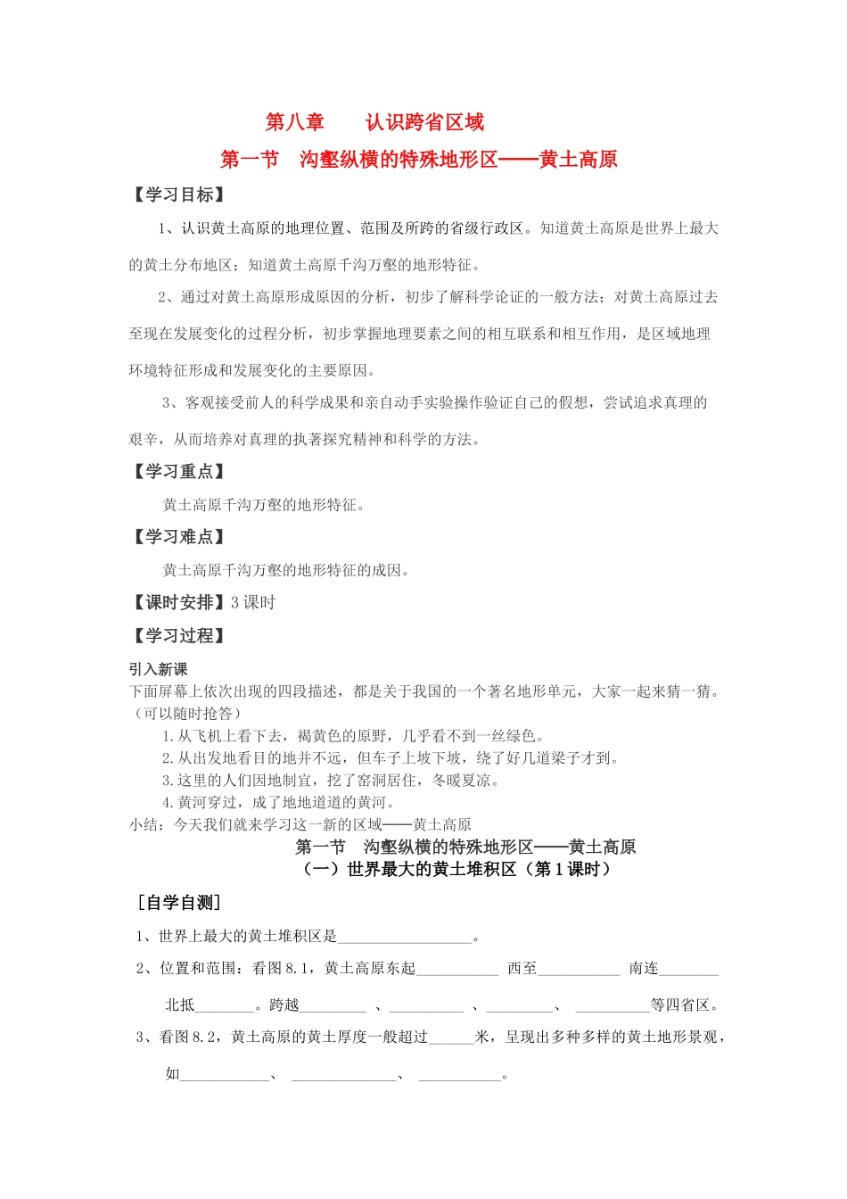 八年级地理第一节 沟壑纵横的特殊地形区─黄土高原（教学案共3个课时）人教新课标_第1页