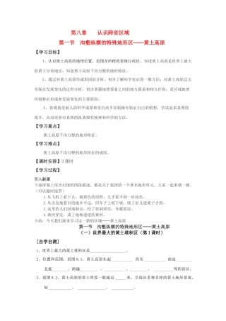 八年级地理第一节 沟壑纵横的特殊地形区─黄土高原（教学案共3个课时）人教新课标