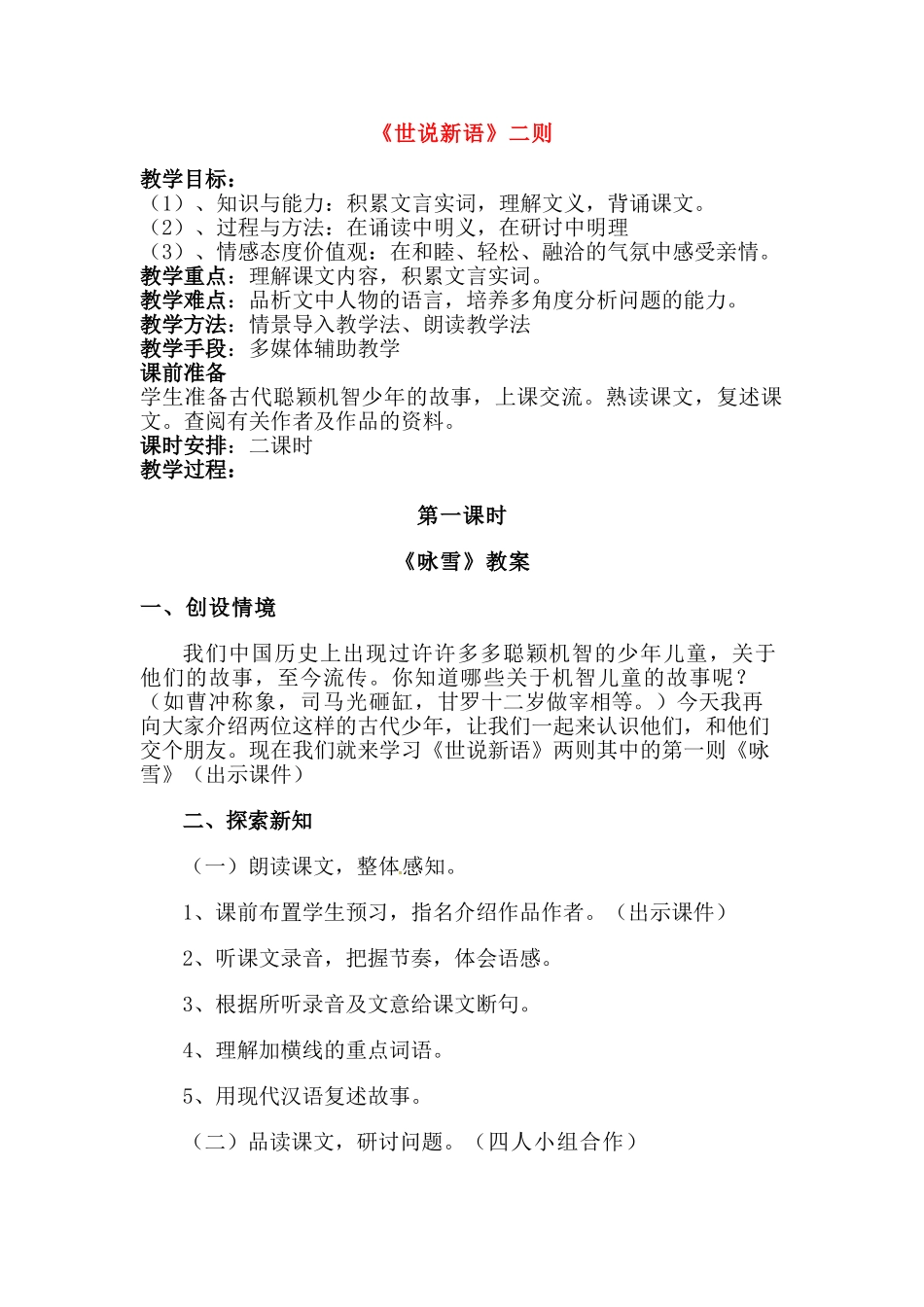 七年级语文上册 《世说新语》两则教学设计 人教新课标版教材_第1页