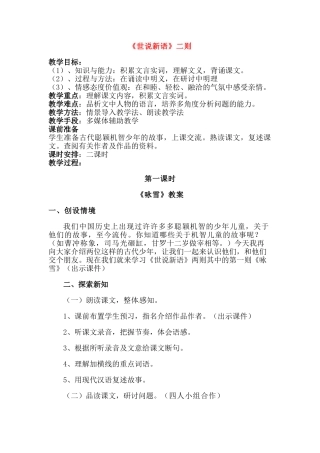 七年级语文上册 《世说新语》两则教学设计 人教新课标版教材