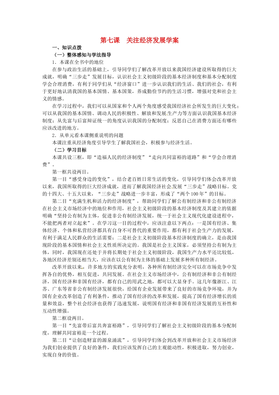 九年级政治：第七课《关注经济发展》学案人教新课标版_第1页