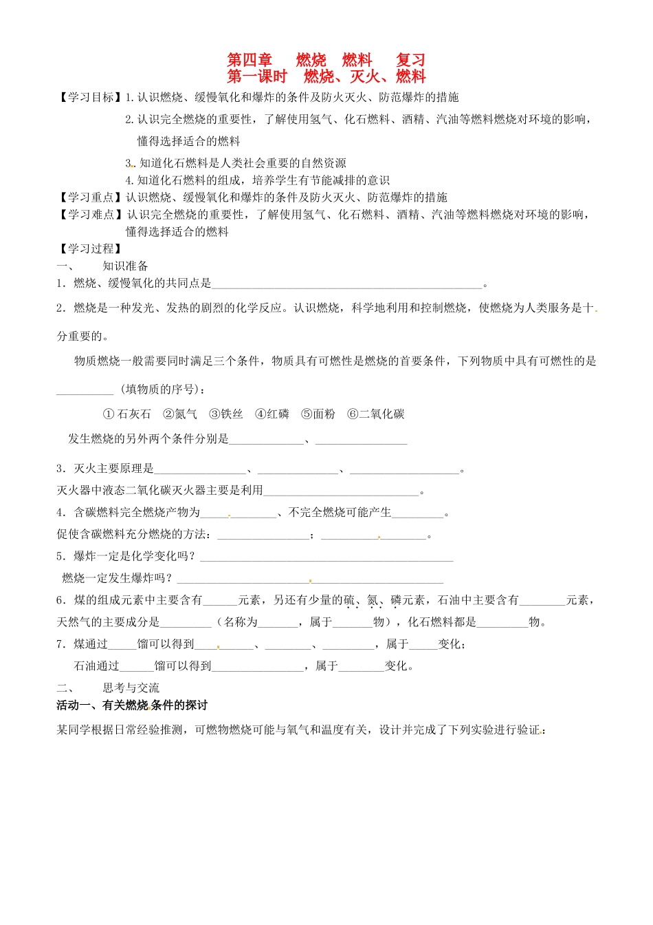 江苏省高邮市车逻初级中学九年级化学《4.1燃烧、灭火、燃料》复习学案 沪教版_第1页
