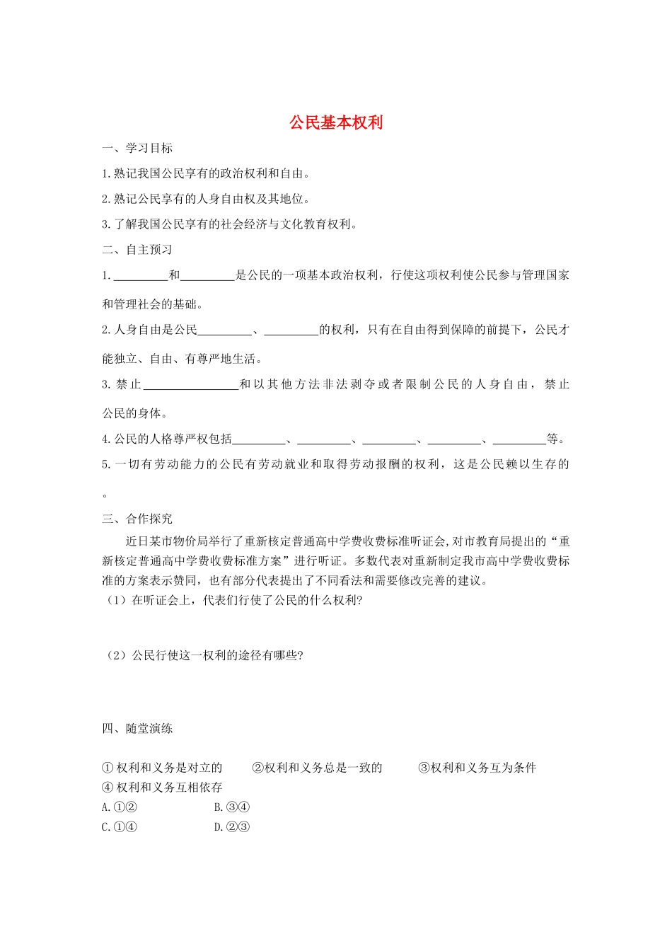 八年级道德与法治下册 第二单元 理解权利义务 第三课 公民权利 第1框 公民基本权利学案 新人教版-新人教版初中八年级下册政治学案_第1页