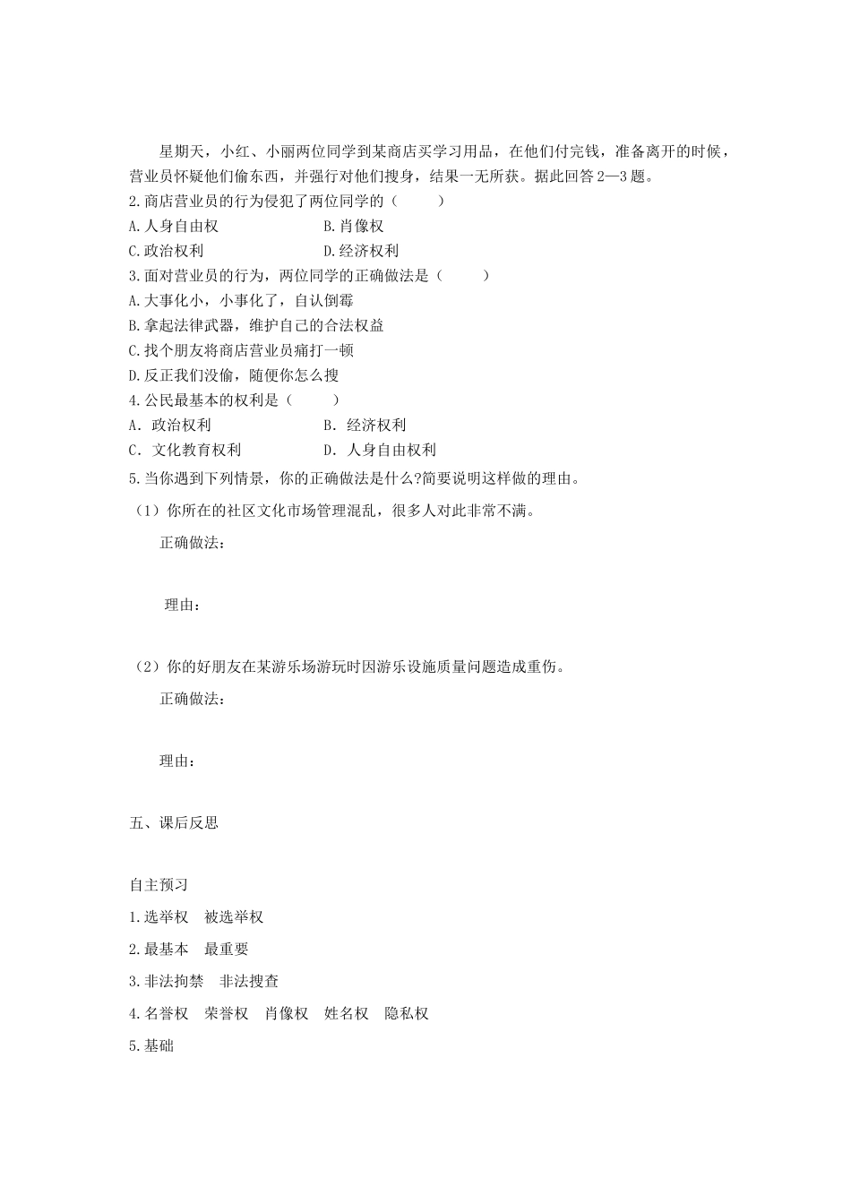 八年级道德与法治下册 第二单元 理解权利义务 第三课 公民权利 第1框 公民基本权利学案 新人教版-新人教版初中八年级下册政治学案_第2页