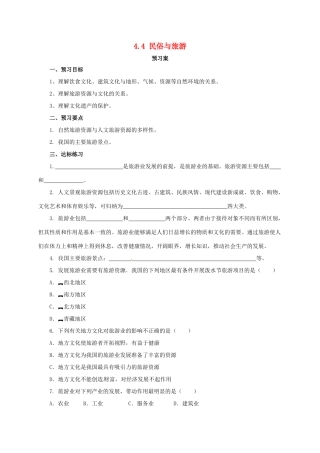 八年级地理上册 4.4 民俗与旅游学案 （新版）粤教版-（新版）粤教版初中八年级上册地理学案
