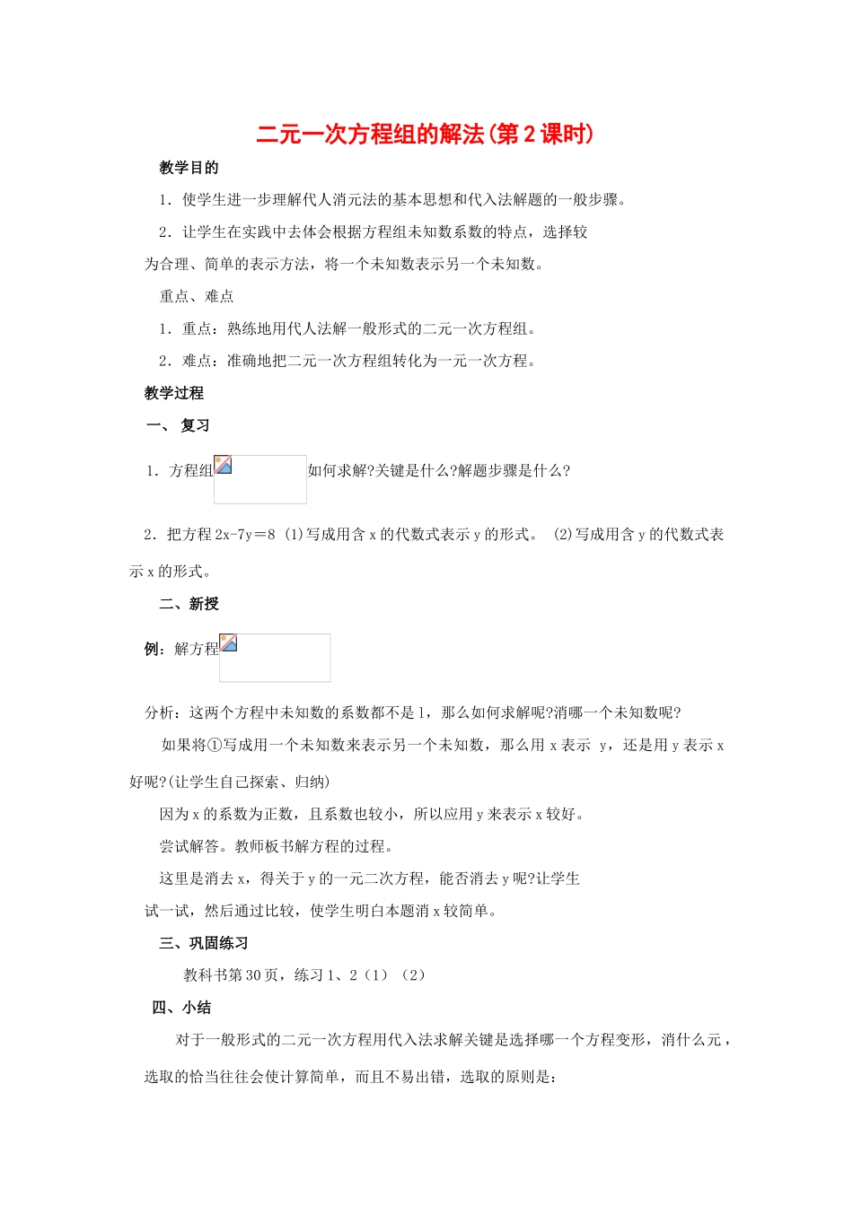 七年级数学下册8.2消元教学设计9人教版教材_第1页