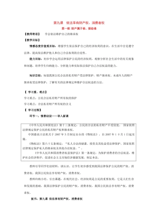 八年级政治 第九课  依法享有财产权、消费者权 学案 鲁教版
