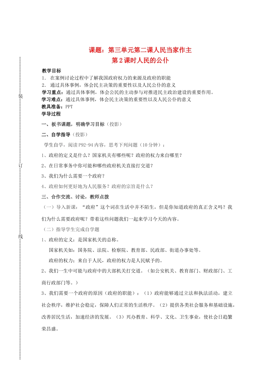 2014届九年级历史与社会全册 3.2.2 人民的公仆教案 人教版_第1页