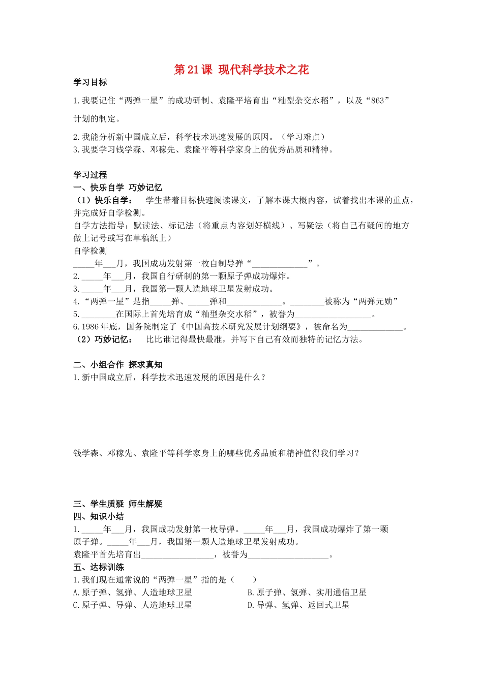 八年级历史下册 第21课 现代科学技术之花学案 岳麓版-岳麓版初中八年级下册历史学案_第1页