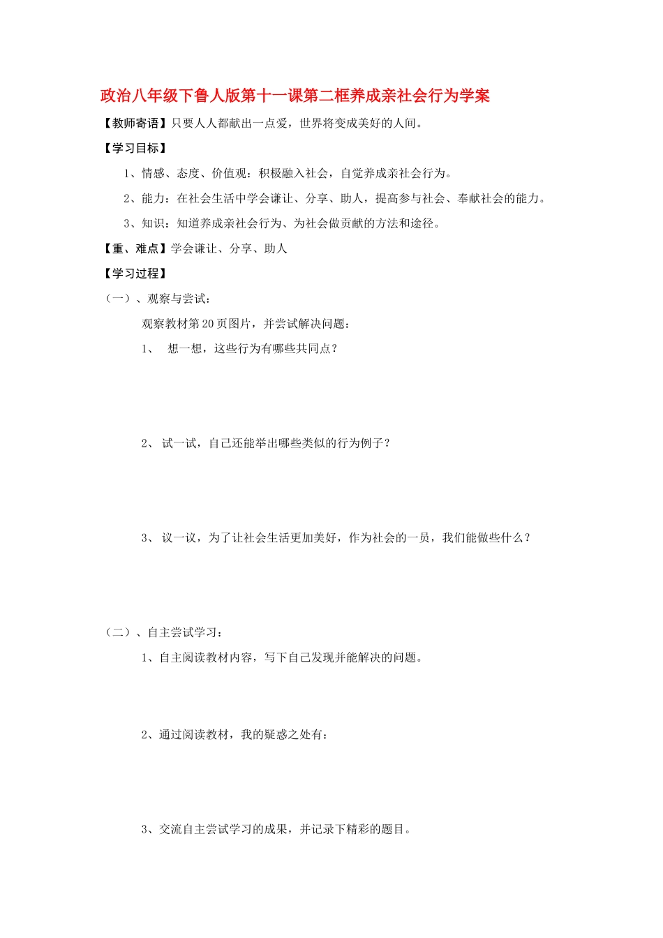 八年级政治下册 十一课第二框学案 鲁人版_第1页