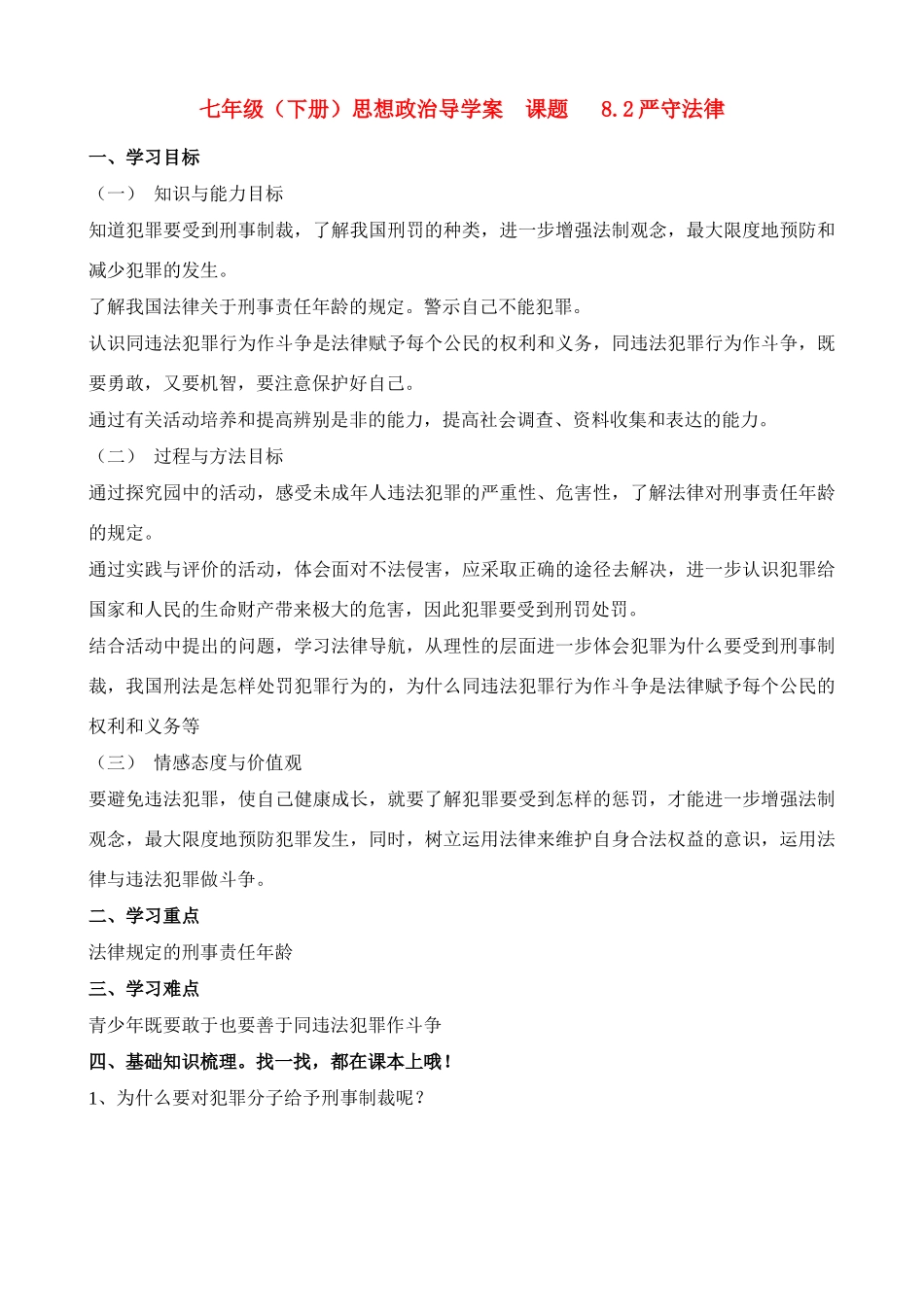 七年级政治下册 8.2严守法律导学案_第1页