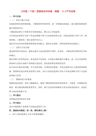 七年级政治下册 8.2严守法律导学案