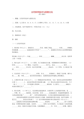 山东省泰安市岱岳区徂徕镇第一中学中考历史专题复习 古代科学技术与思想文化（第1课时）学案（无答案）
