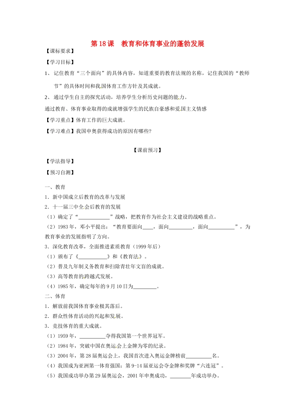 四川省岳池县第一中学八年级历史下册 第18课 教育和体育事业的蓬勃发展导学案（无答案） 川教版_第1页