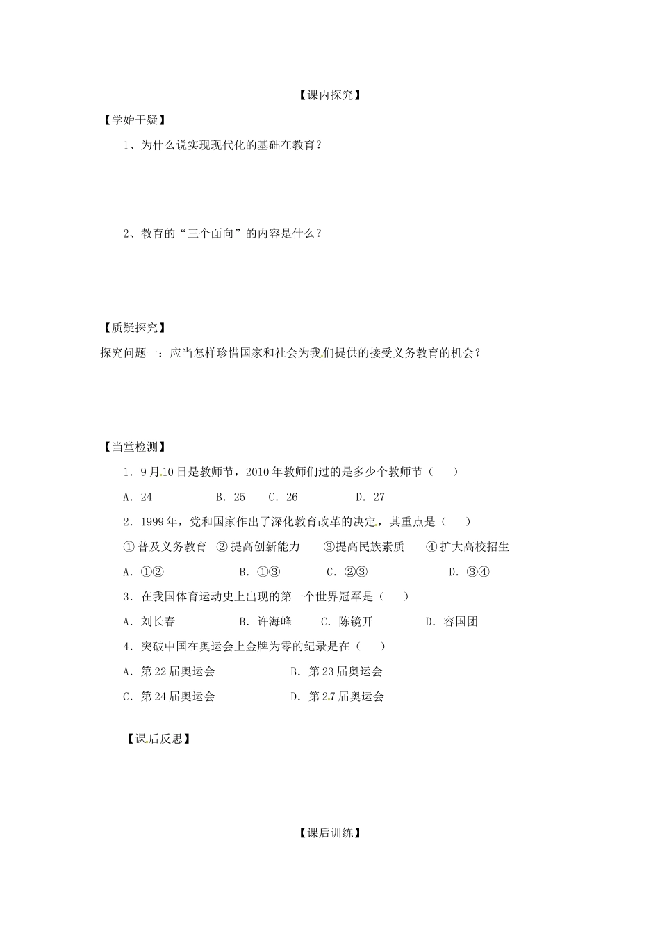 四川省岳池县第一中学八年级历史下册 第18课 教育和体育事业的蓬勃发展导学案（无答案） 川教版_第2页