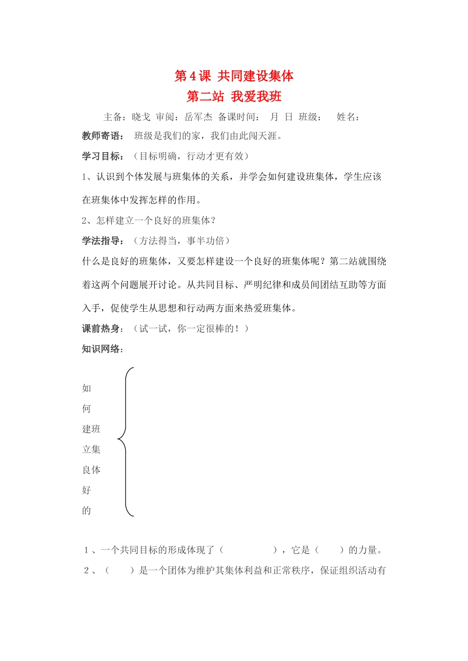 七年级思想品德上册 第4课《共同建设集体》学案（无答案） 北师大版_第1页