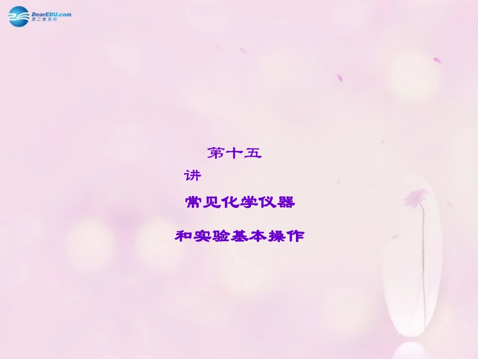 【聚焦中考】陕西省2015中考化学总复习 第15讲 常见化学仪器和实验基本操作课件_第1页