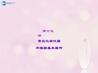 【聚焦中考】陕西省2015中考化学总复习 第15讲 常见化学仪器和实验基本操作课件