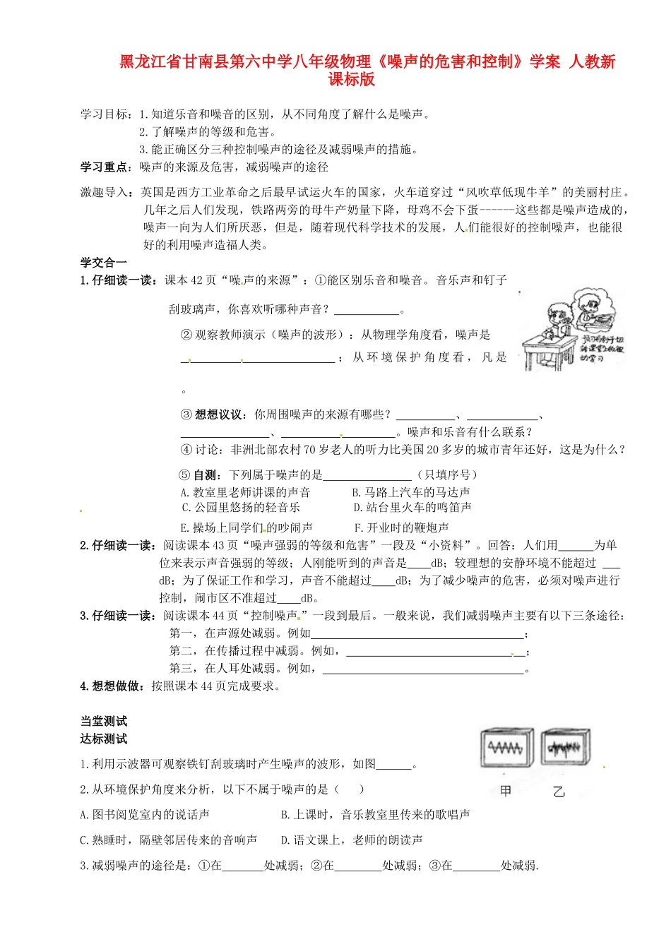 黑龙江省甘南县第六中学八年级物理《噪声的危害和控制》学案（无答案） 人教新课标版_第1页