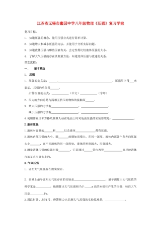 江苏省无锡市蠡园中学八年级物理《压强》复习学案