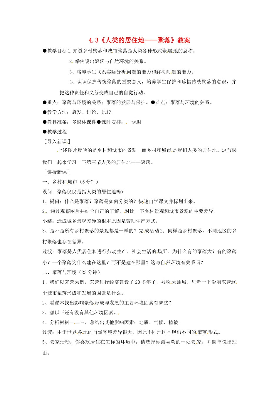 2012年秋七年级地理上册 第四章 第三节 人类的居住地—群落教案 新人教版_第1页