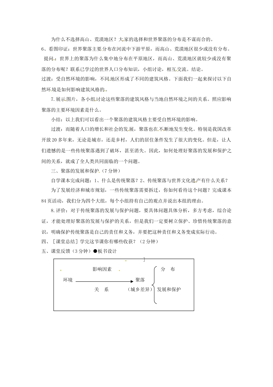 2012年秋七年级地理上册 第四章 第三节 人类的居住地—群落教案 新人教版_第2页