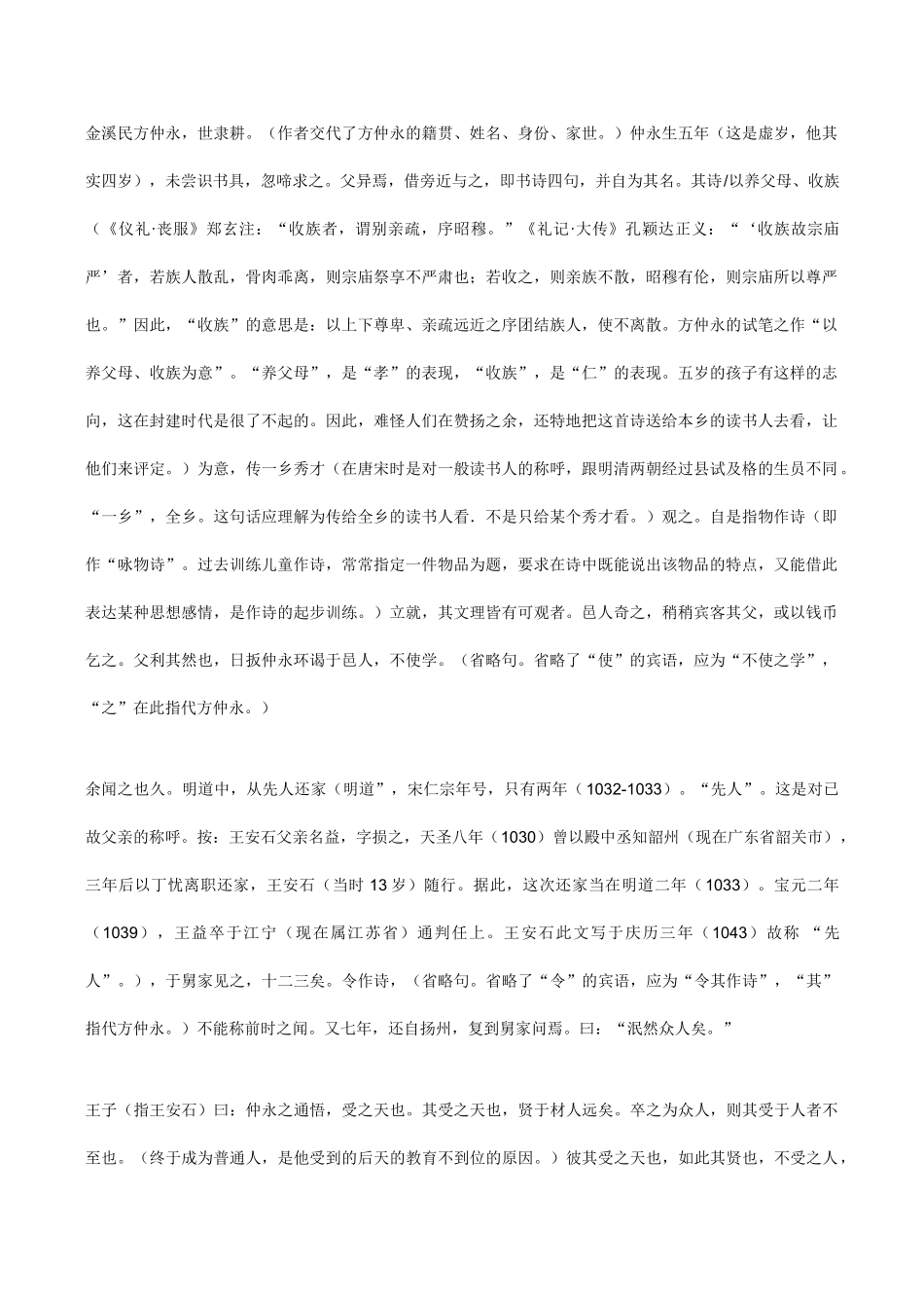 七年级语文《伤仲永》教学资料_第1页