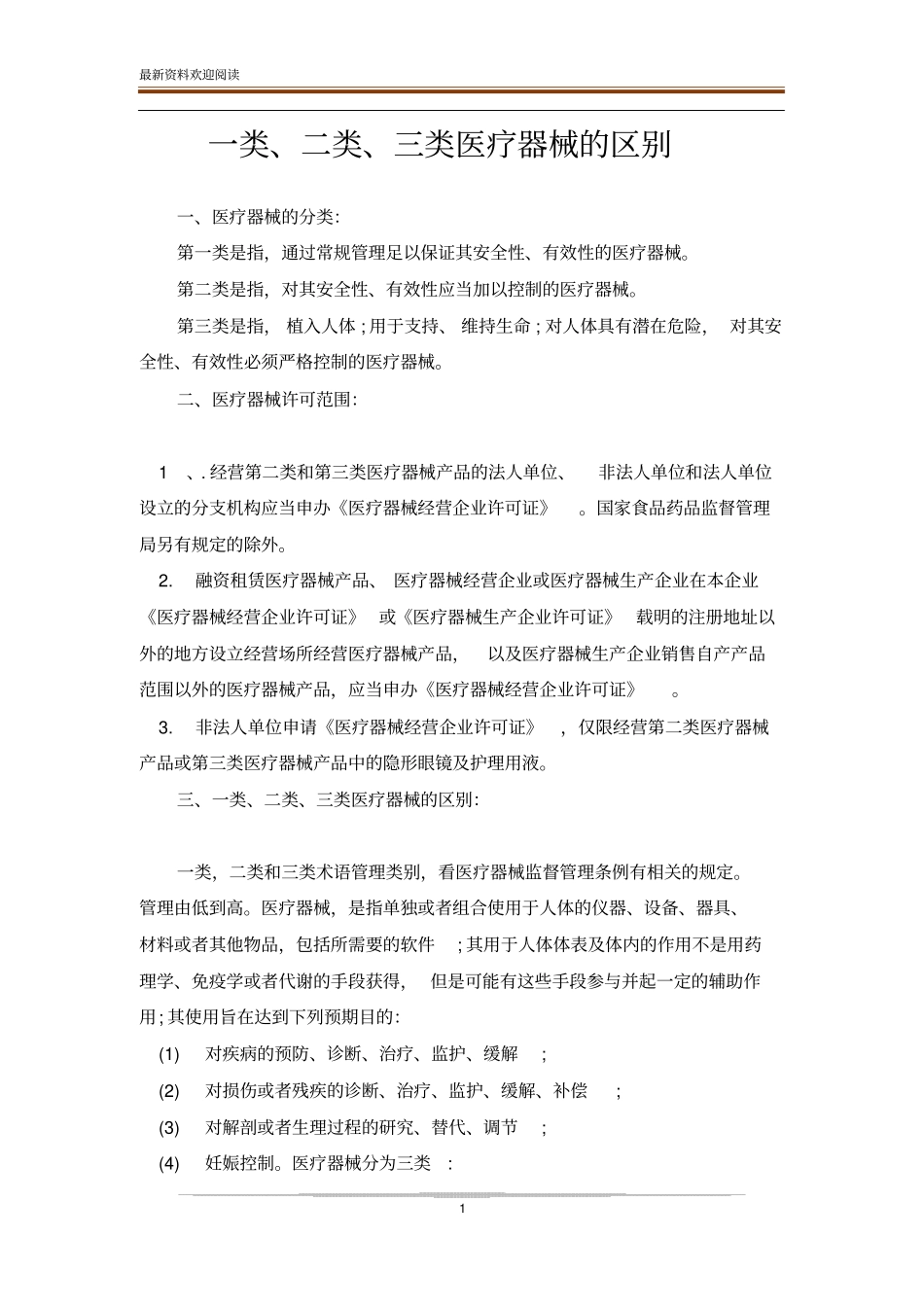 一类、二类、三类医疗器械的区别_第1页