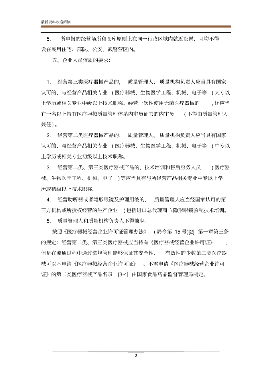一类、二类、三类医疗器械的区别_第3页