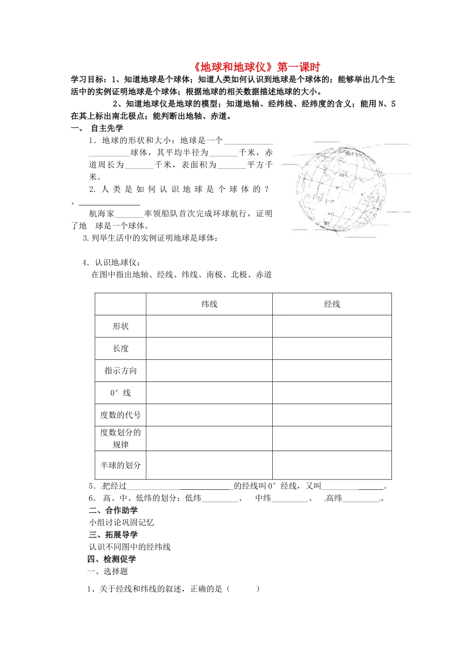 八年级地理下册《地球和地球仪》（第1课时）复习学案（无答案） 新人教版-新人教版初中八年级下册地理学案_第1页
